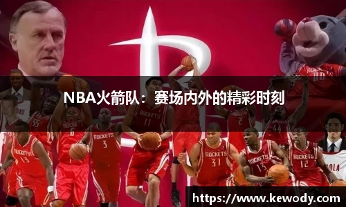NBA火箭队：赛场内外的精彩时刻
