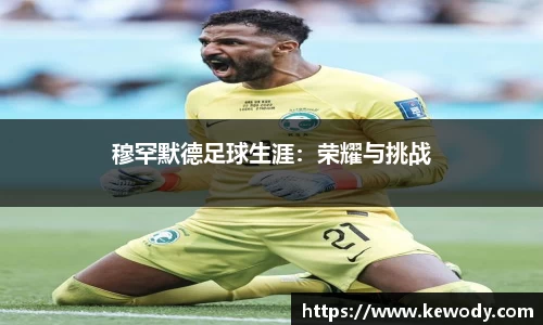 穆罕默德足球生涯：荣耀与挑战