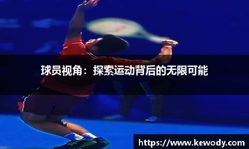 球员视角：探索运动背后的无限可能