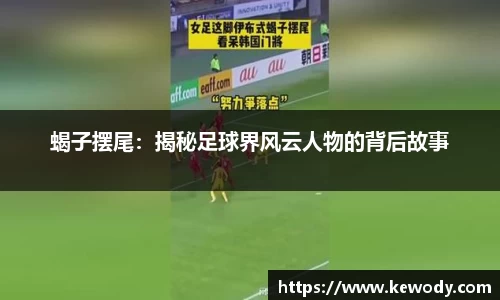 蝎子摆尾：揭秘足球界风云人物的背后故事
