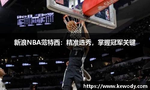 新浪NBA范特西：精准选秀，掌握冠军关键