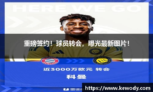 重磅签约！球员转会，曝光最新图片！